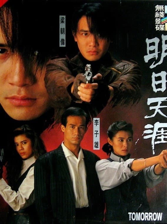 Poster di 特警90 III：明日天涯