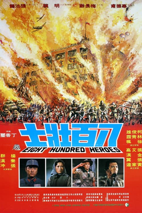 Poster di 八百壯士