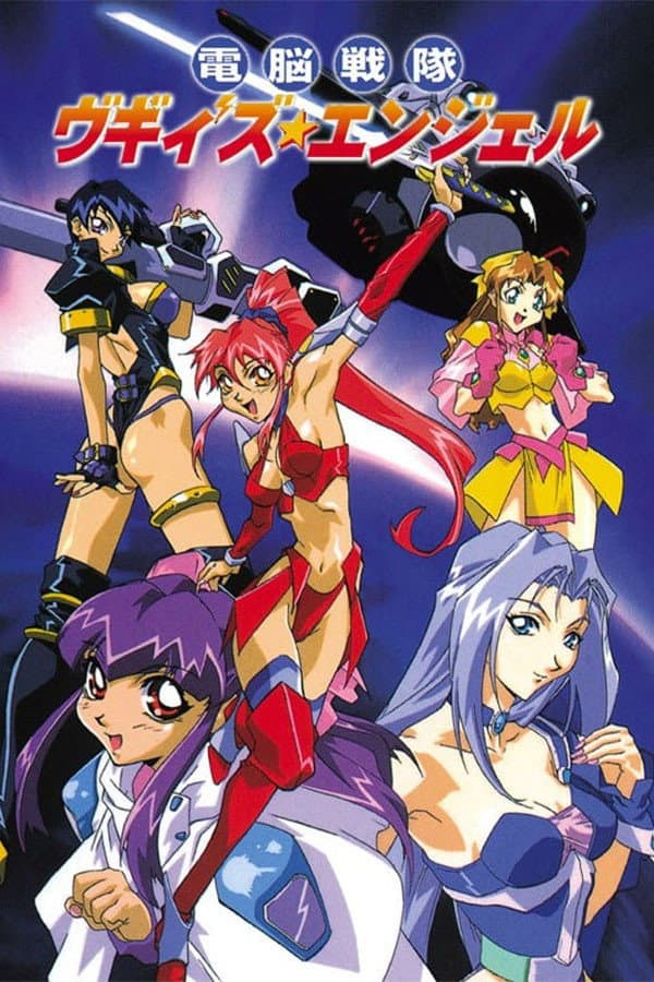 Poster di 電脳戦隊ヴギィ'ズ★エンジェル