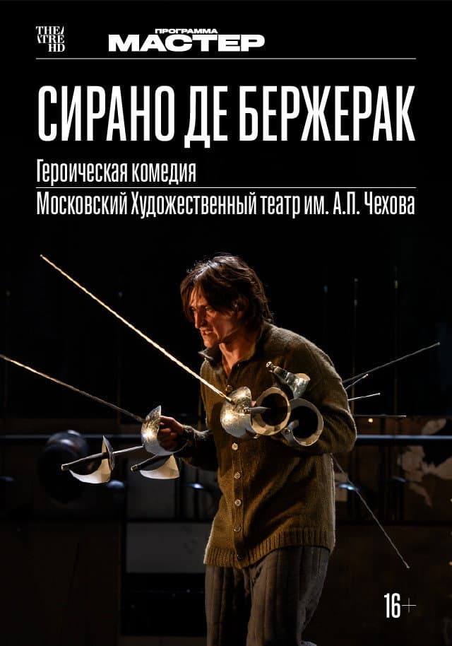 Poster di TheatreHD: Сирано де Бержерак