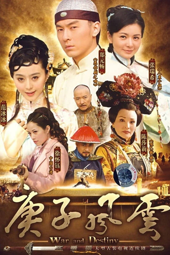 Poster di 庚子风云