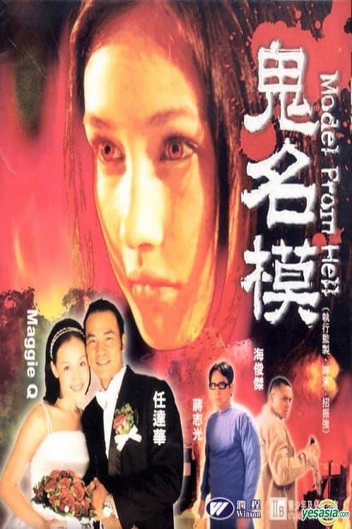 Poster di 鬼名模