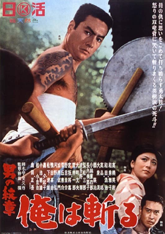 Poster di 男の紋章　俺は斬る
