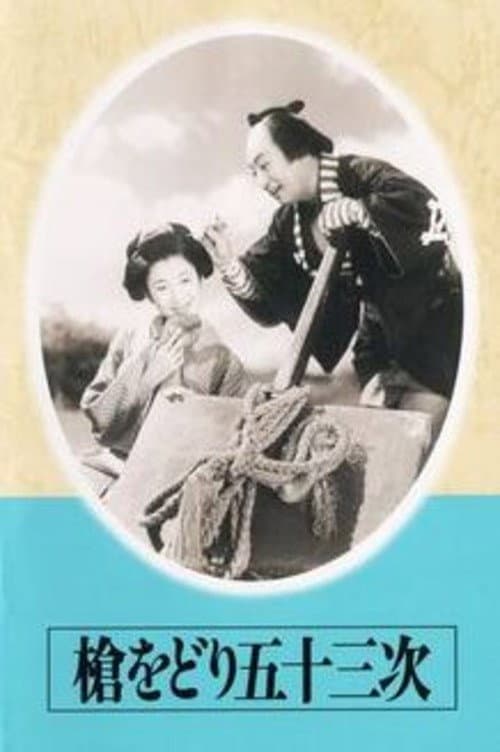 Poster di 槍をどり五十三次