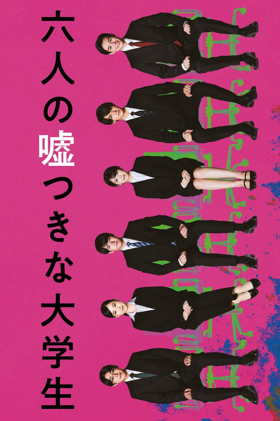 Poster di 六人の嘘つきな大学生