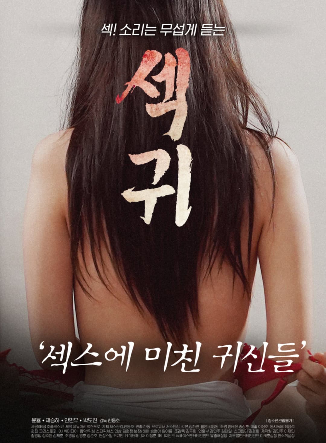 Poster di 섹귀 : 섹스에 미친 귀신들