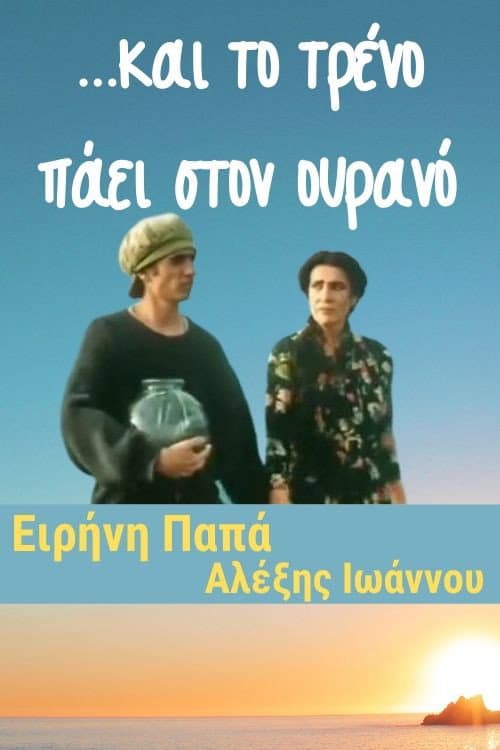 Poster di ...και το τρένο πάει στον ουρανό