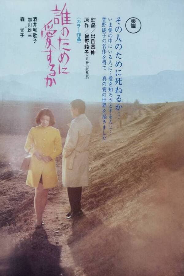 Poster di 誰のために愛するか