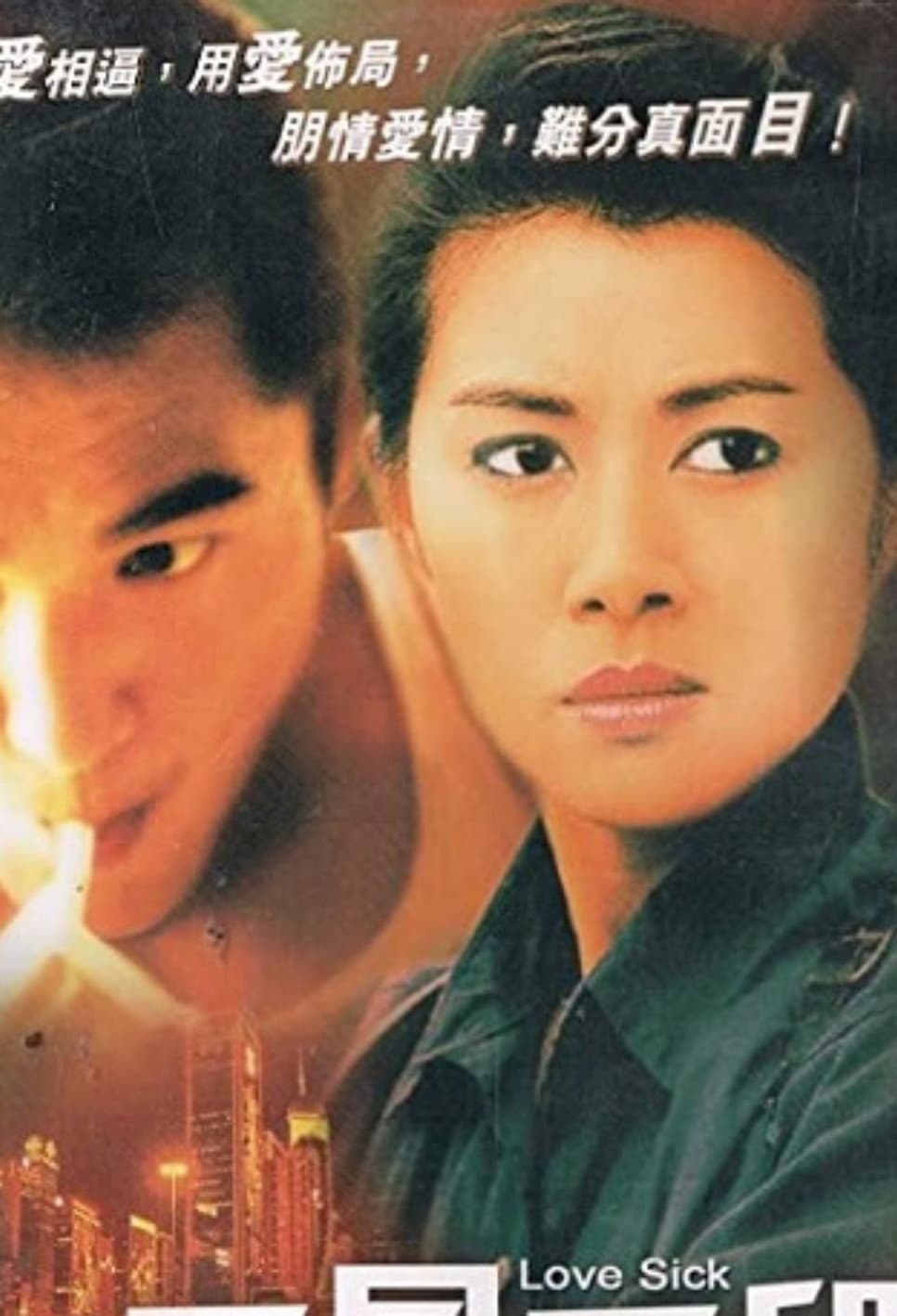 Poster di 愛是手段
