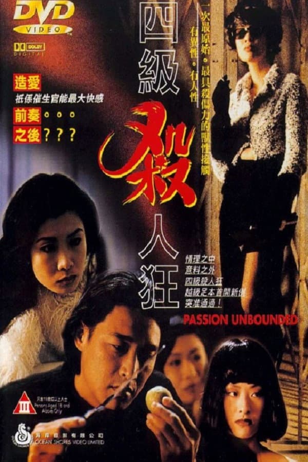 Poster di 四級殺人狂