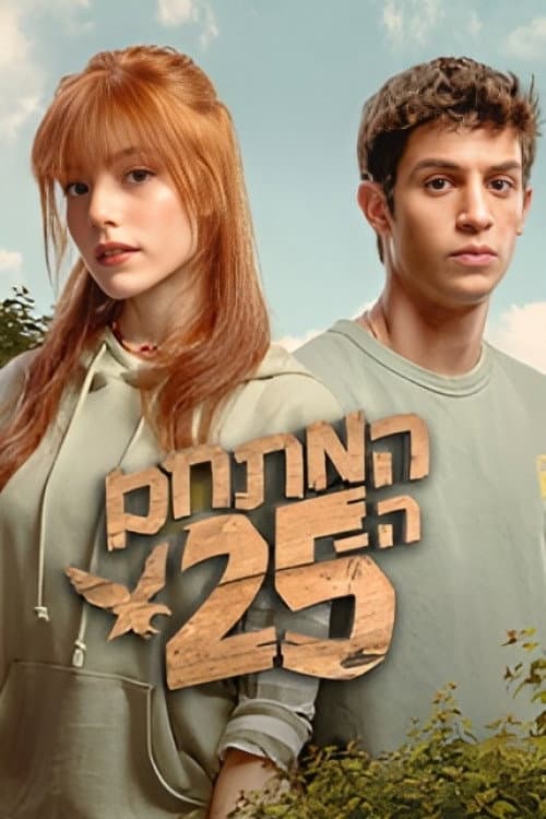 Poster di המתחם ה - 25