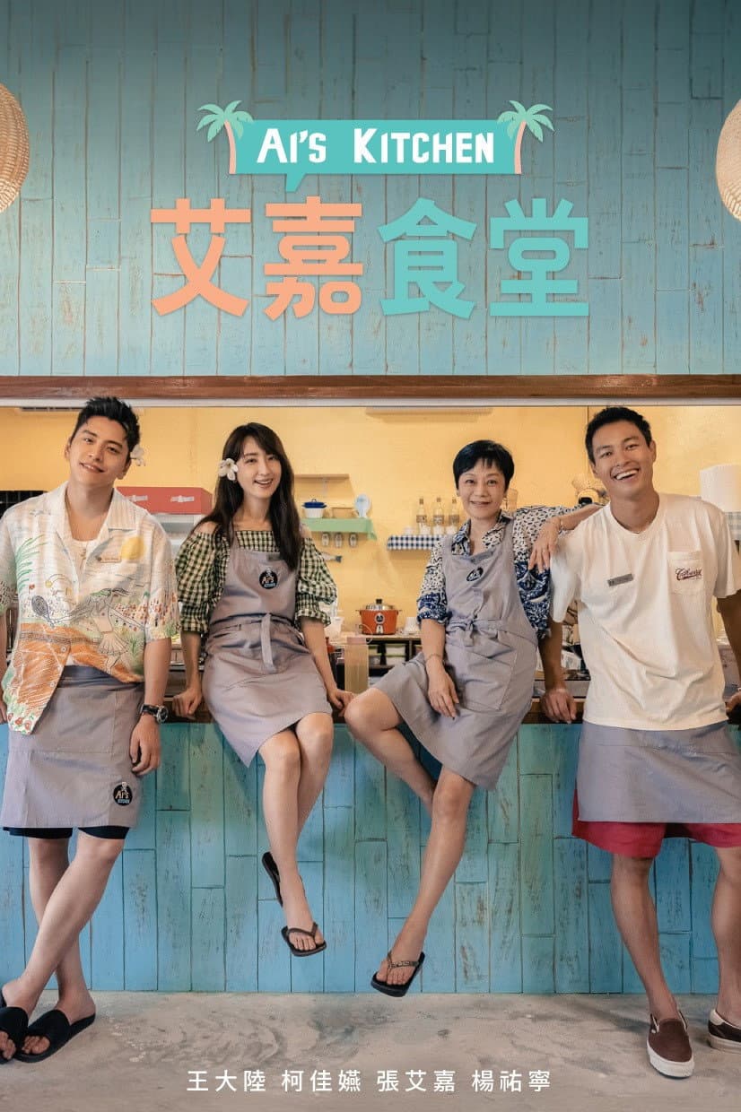 Poster di 艾嘉食堂