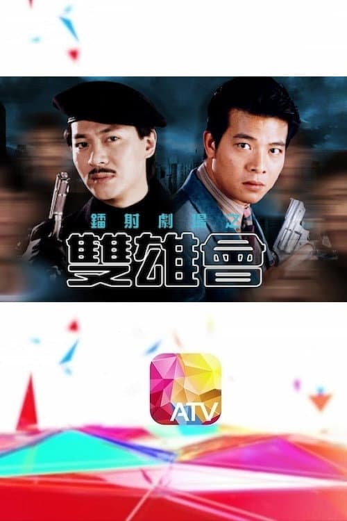 Poster di 鐳射劇場之雙雄會