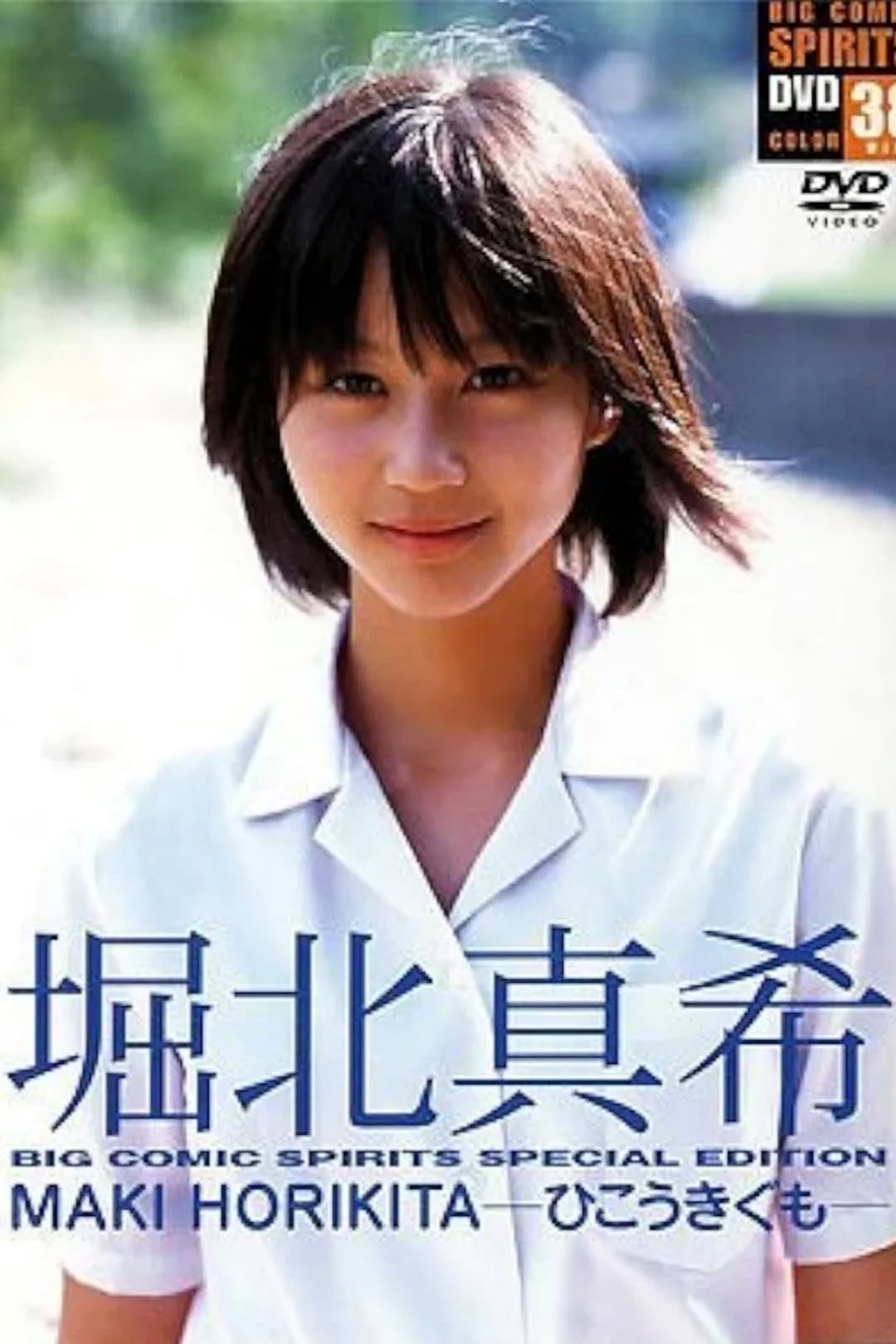 Poster di 堀北真希BIG COMIC SPIRITS SPECIAL EDITION：ひこうきぐも