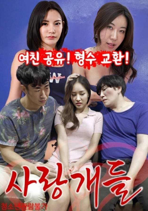 Poster di 사랑개들