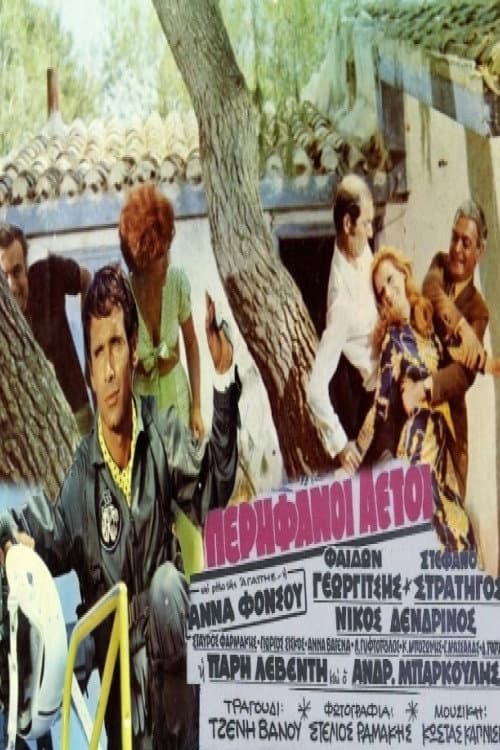 Poster di Υπερήφανοι αετοί