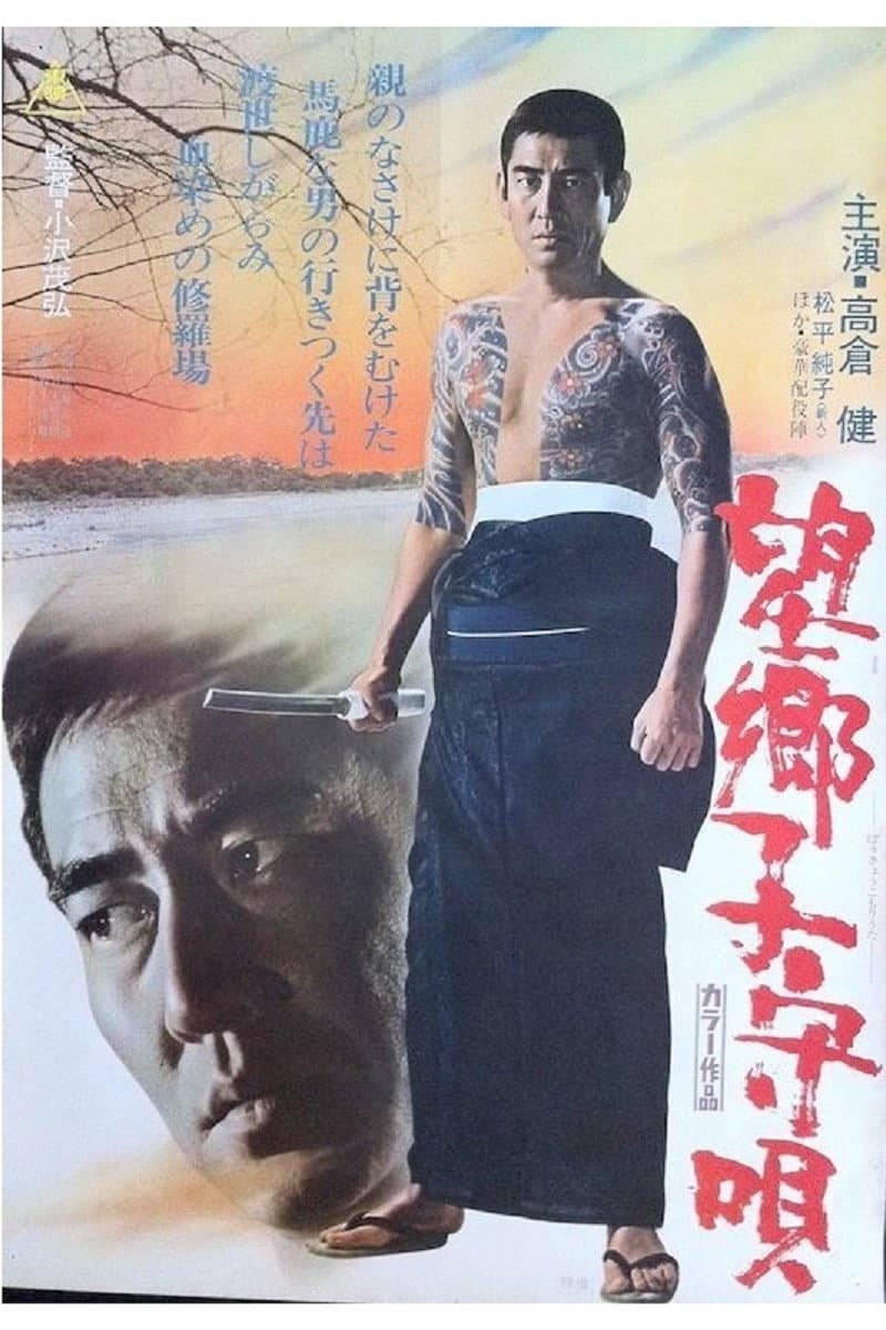 Poster di 望郷子守唄