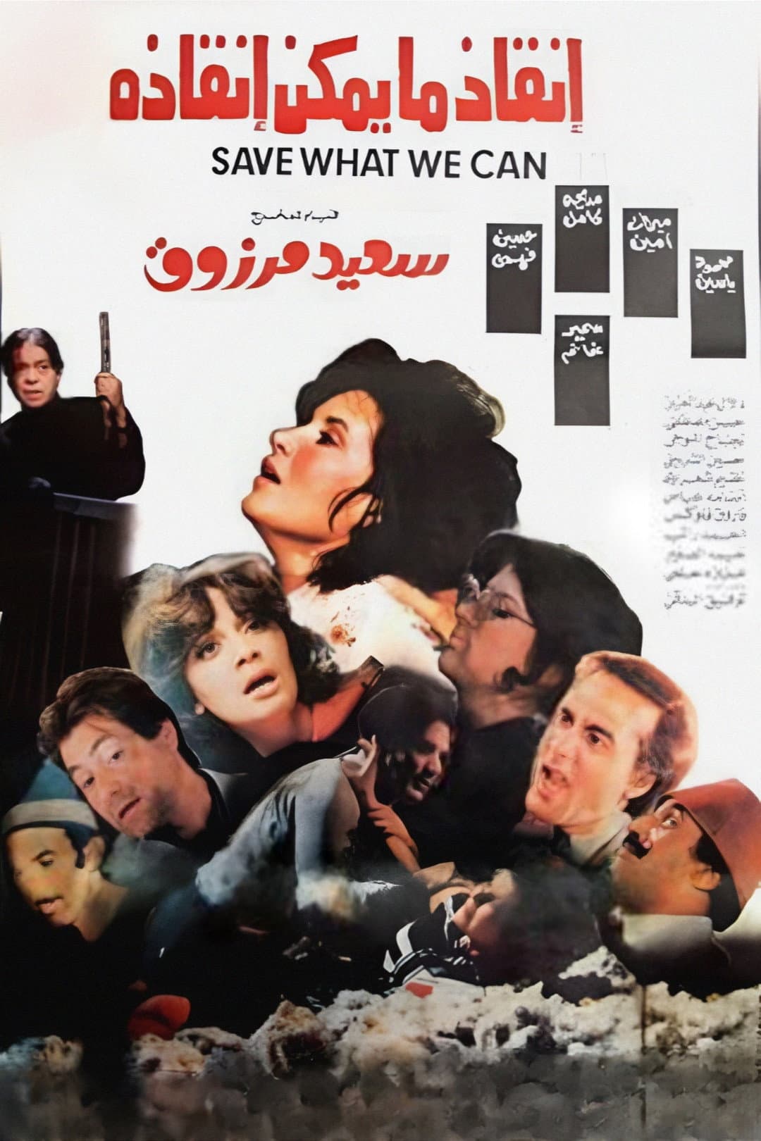 Poster di إنقاذ ما يمكن إنقاذه
