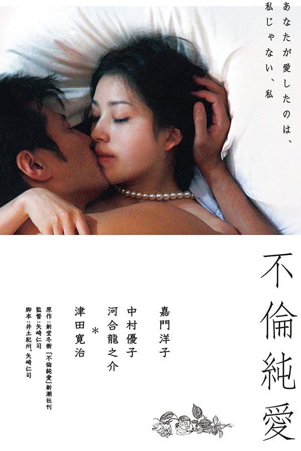 Poster di 不倫純愛