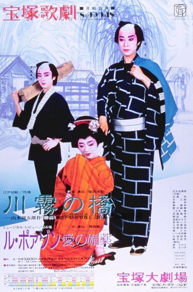 Poster di 川霧の橋 / ル・ポァゾン－愛の媚薬ー