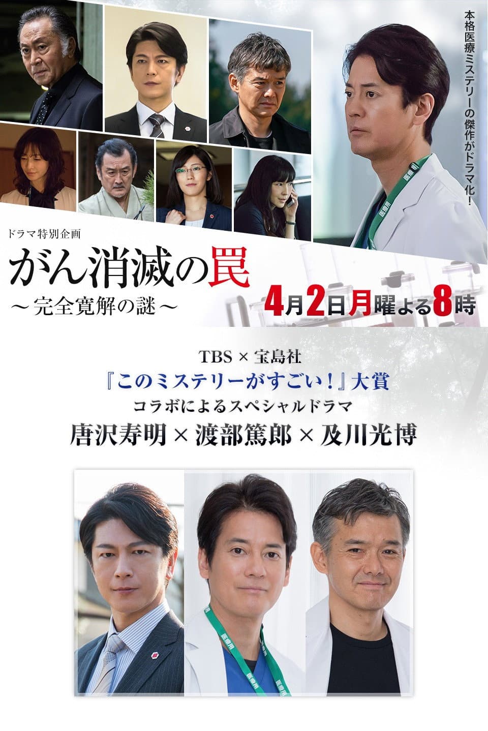 Poster di がん消滅の罠～完全寛解の謎～