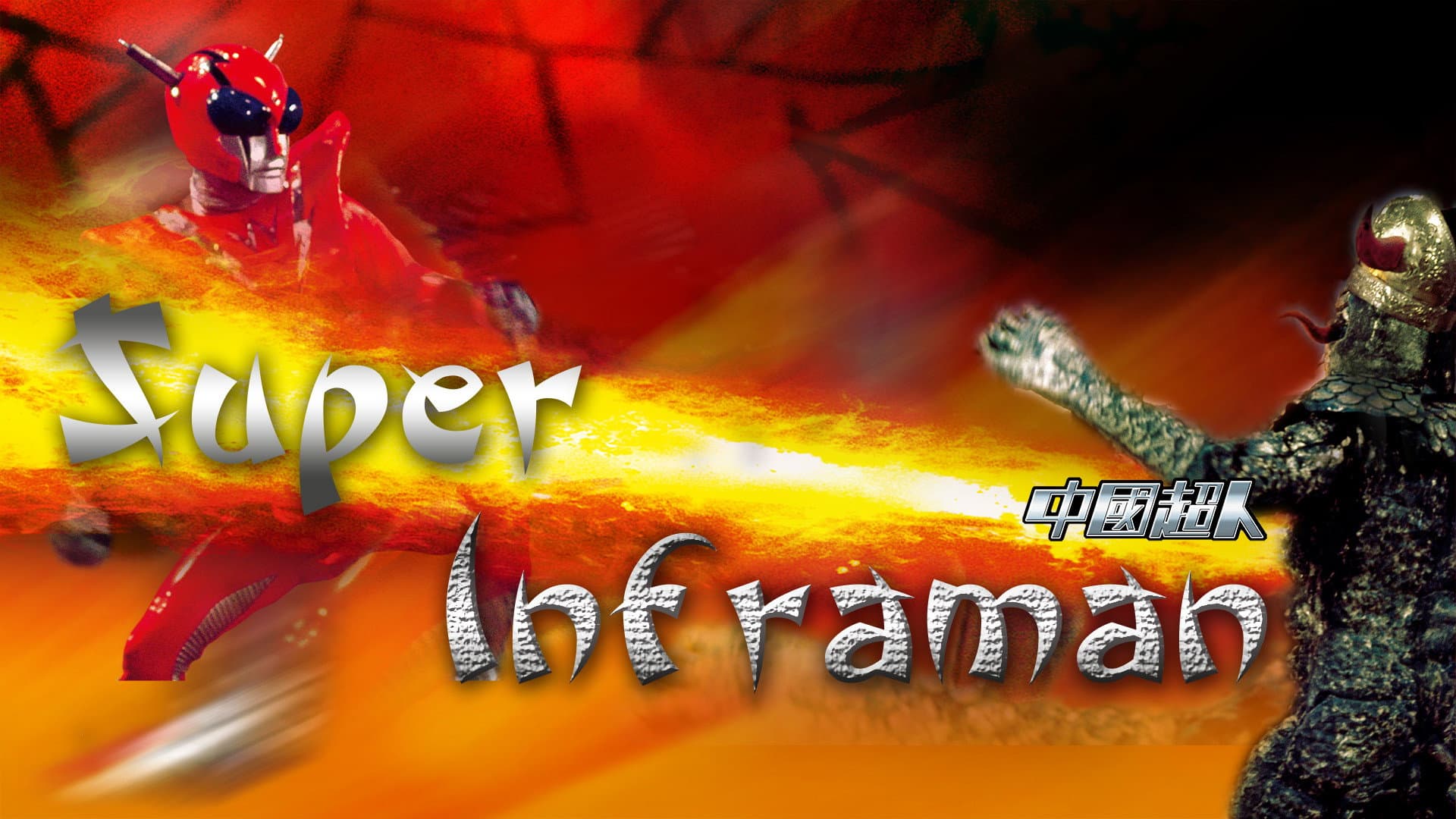 Inframan l'altra dimensione - immagine
