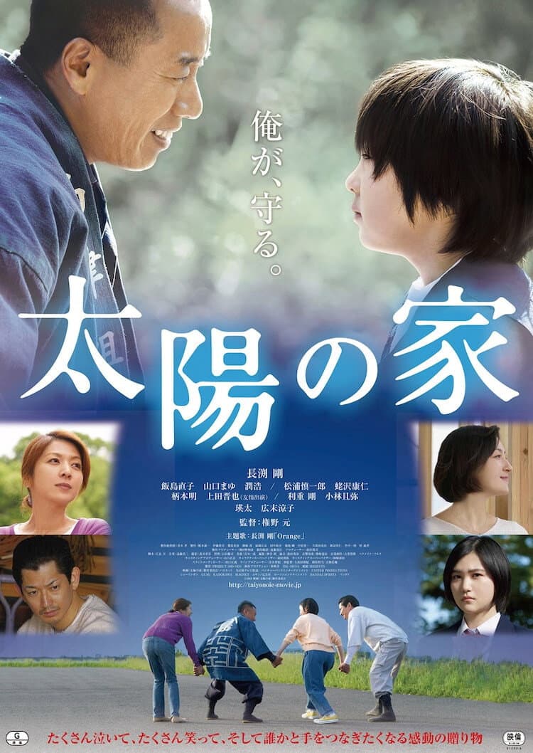 Poster di 太陽の家