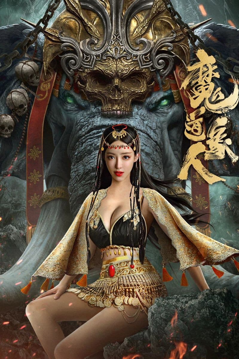 Poster di 魔道象人