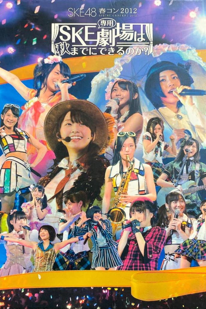 Poster di SKE48春コン2012