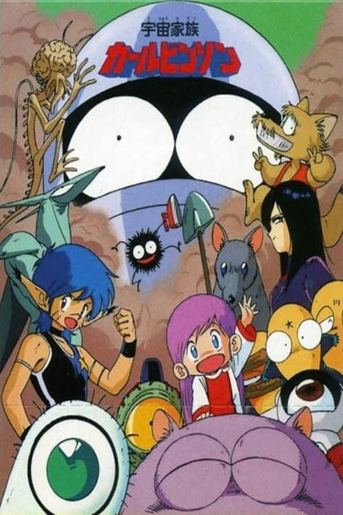 Poster di 宇宙家族カールビンソン