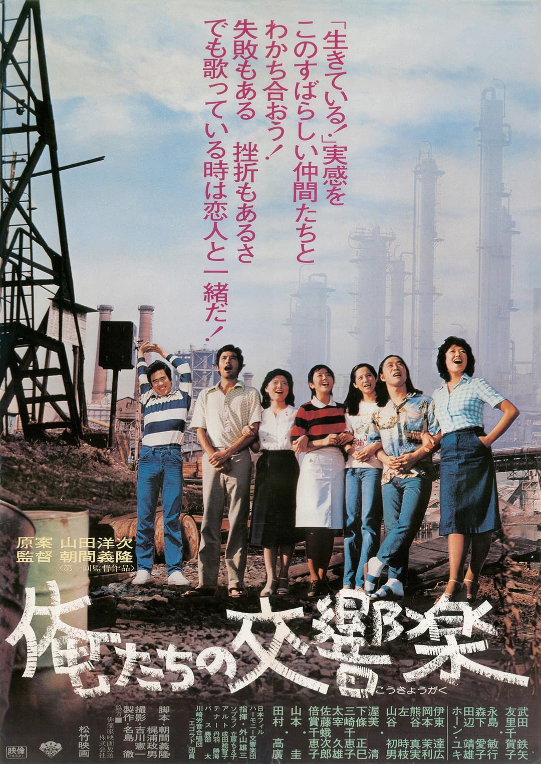 Poster di 俺たちの交響楽