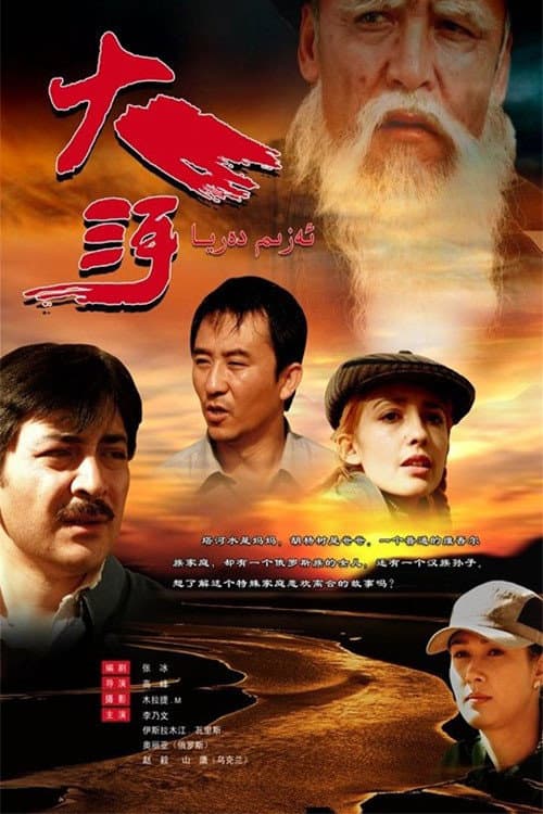 Poster di 大河