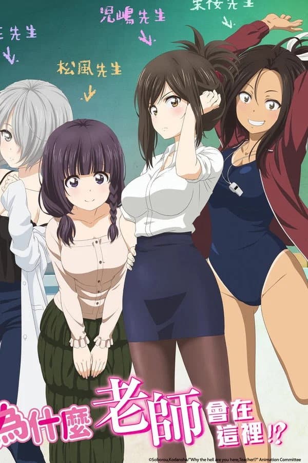 Poster di なんでここに先生が!?