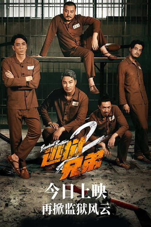 Poster di 逃獄兄弟2