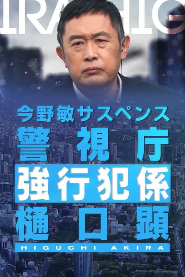 Poster di 警視庁強行犯係・樋口顕