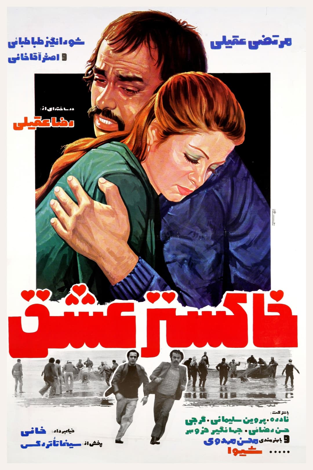 Poster di خاکستر عشق