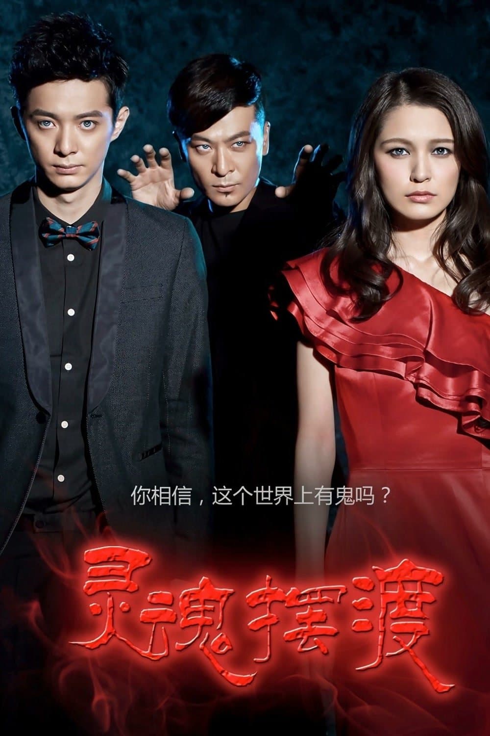Poster di 灵魂摆渡