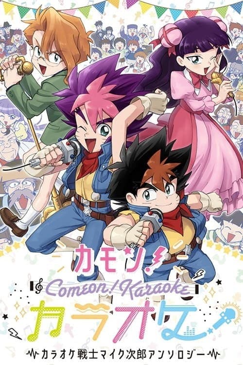 Poster di カラオケ戦士マイク次郎