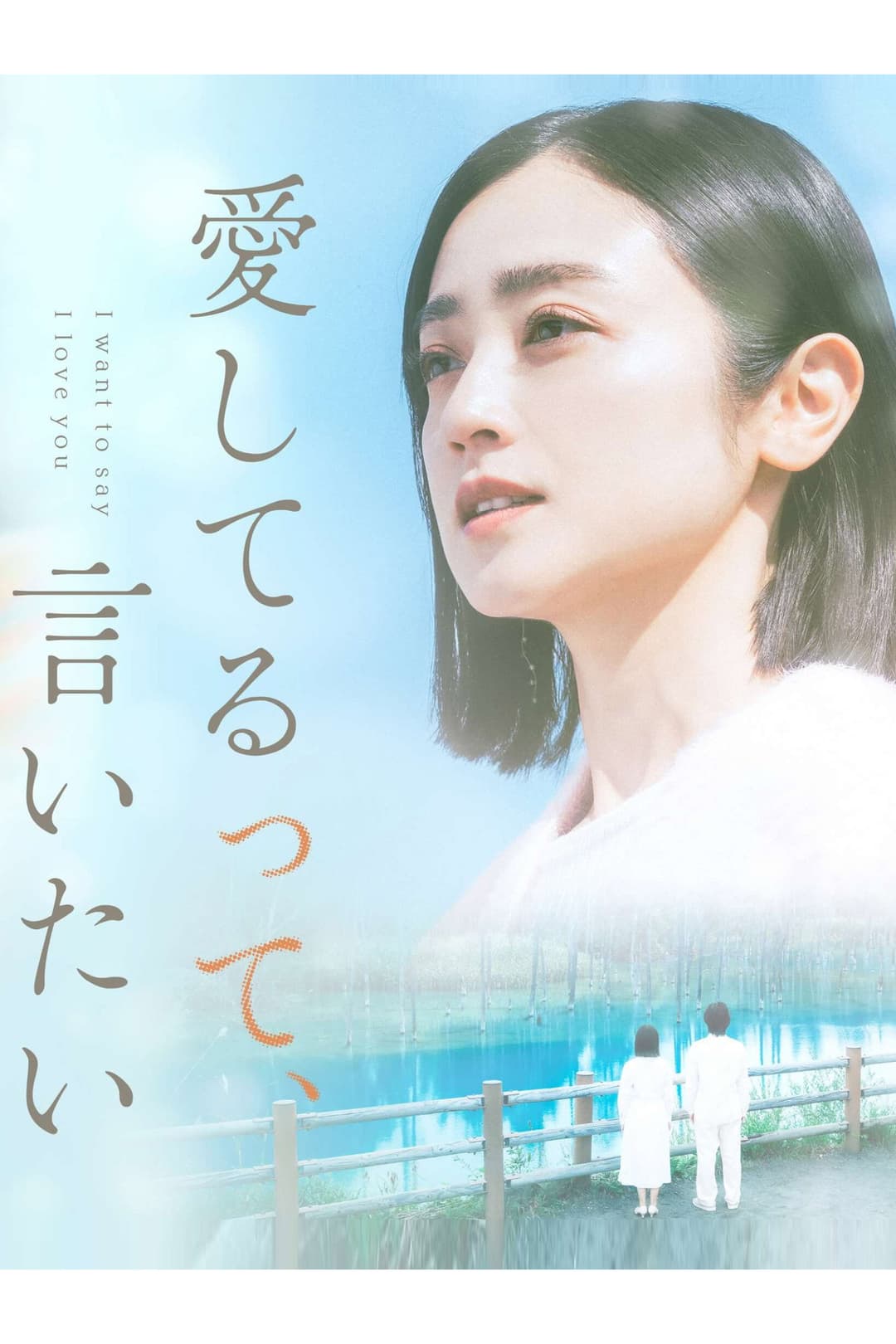Poster di 愛してるって、言いたい
