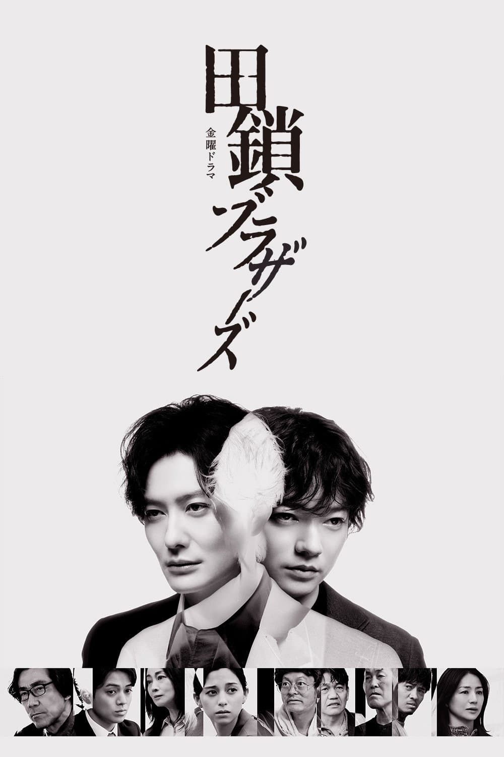 Poster di 田鎖ブラザーズ