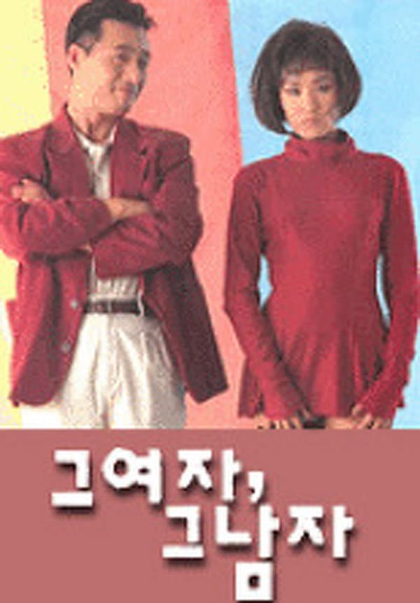 Poster di 그 여자, 그 남자