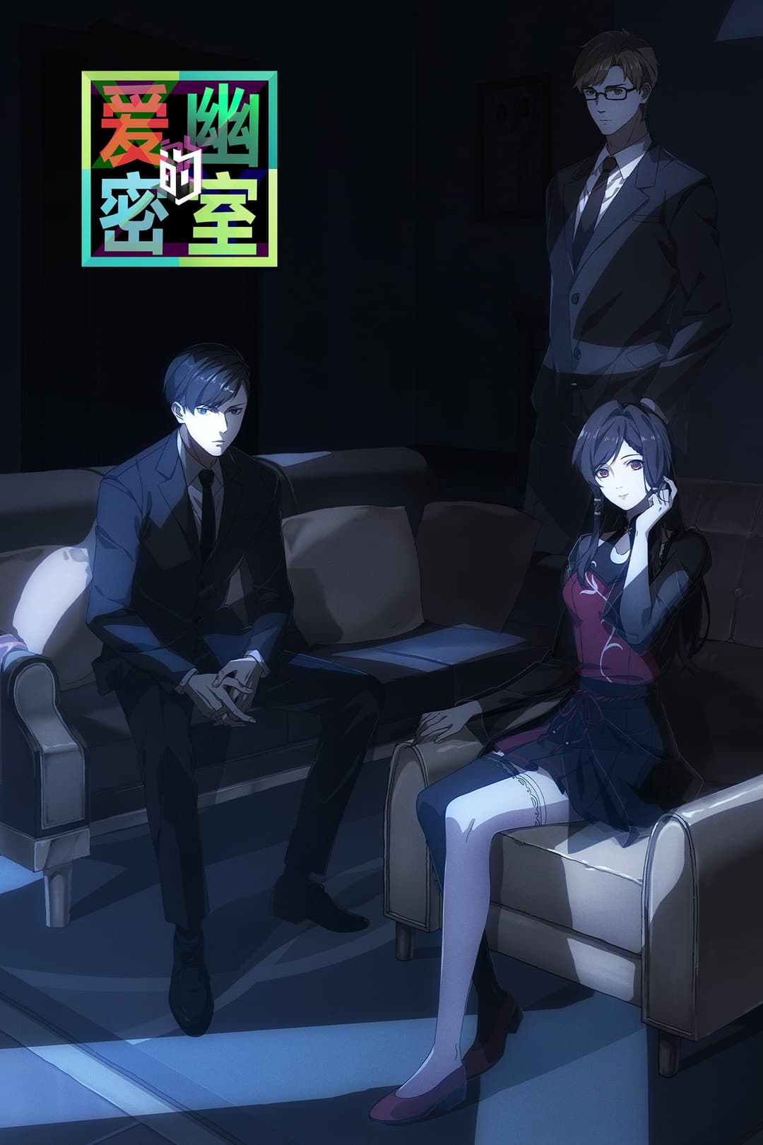 Poster di 爱幽的密室