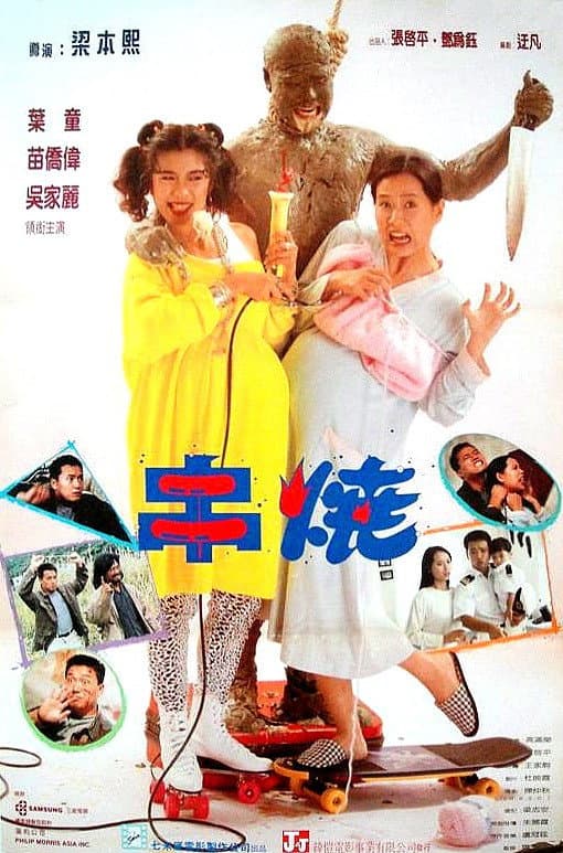 Poster di 偷情小丈夫