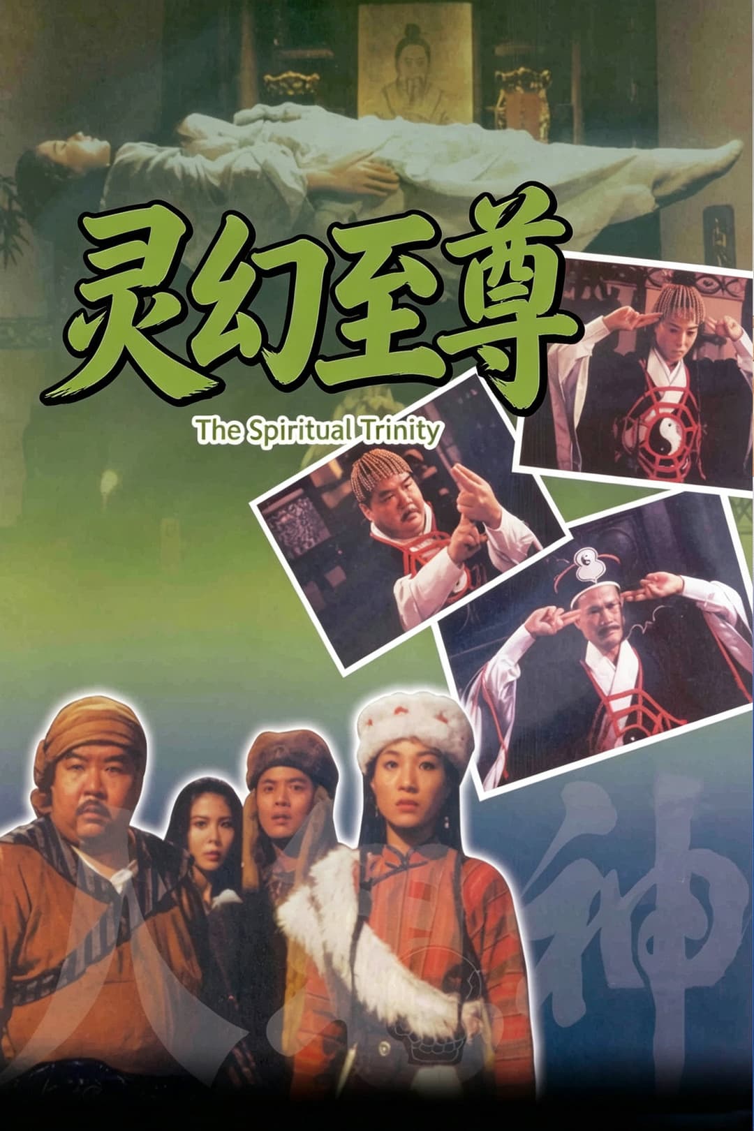 Poster di 人鬼神