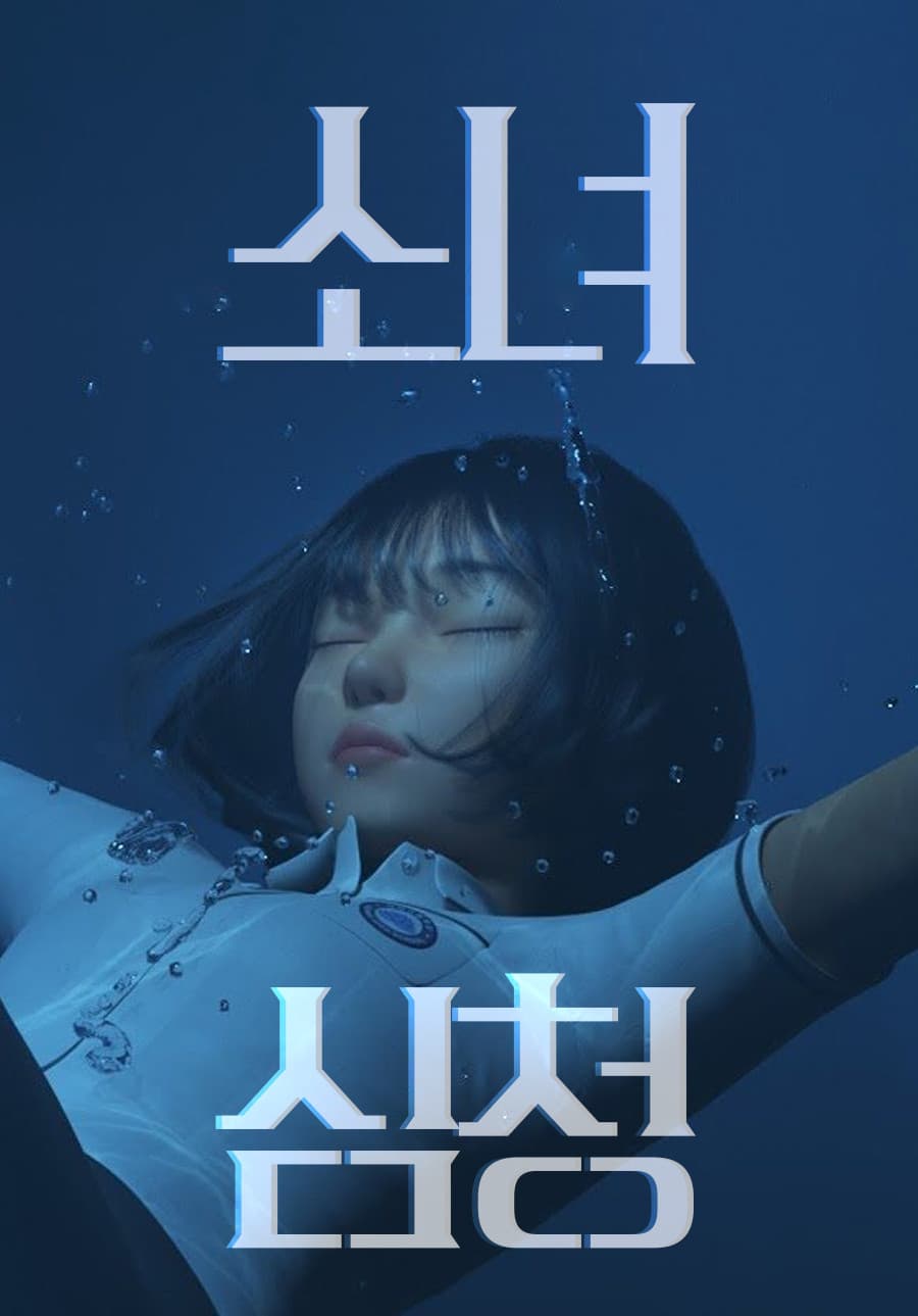 Poster di 소녀심청