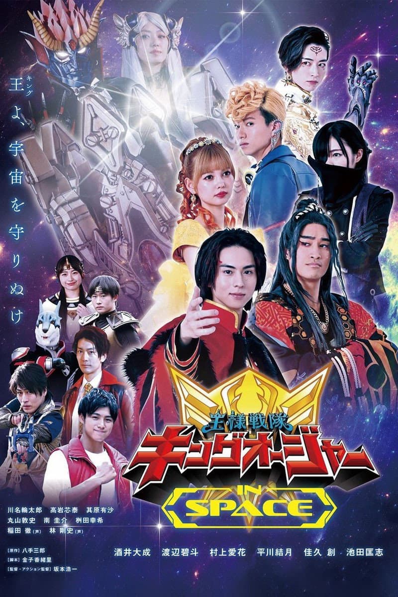 Poster di 王様戦隊キングオージャー IN SPACE