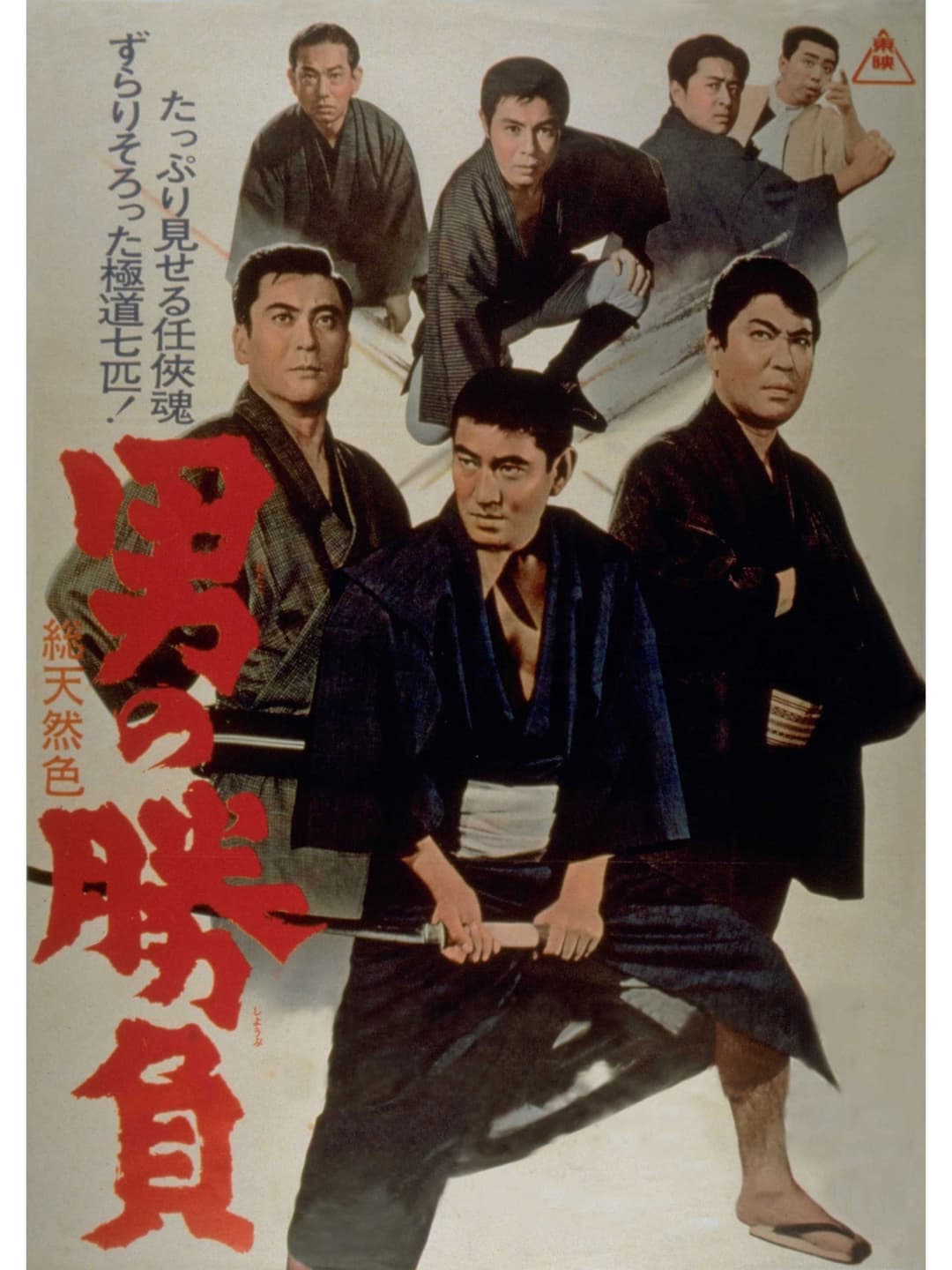 Poster di 男の勝負