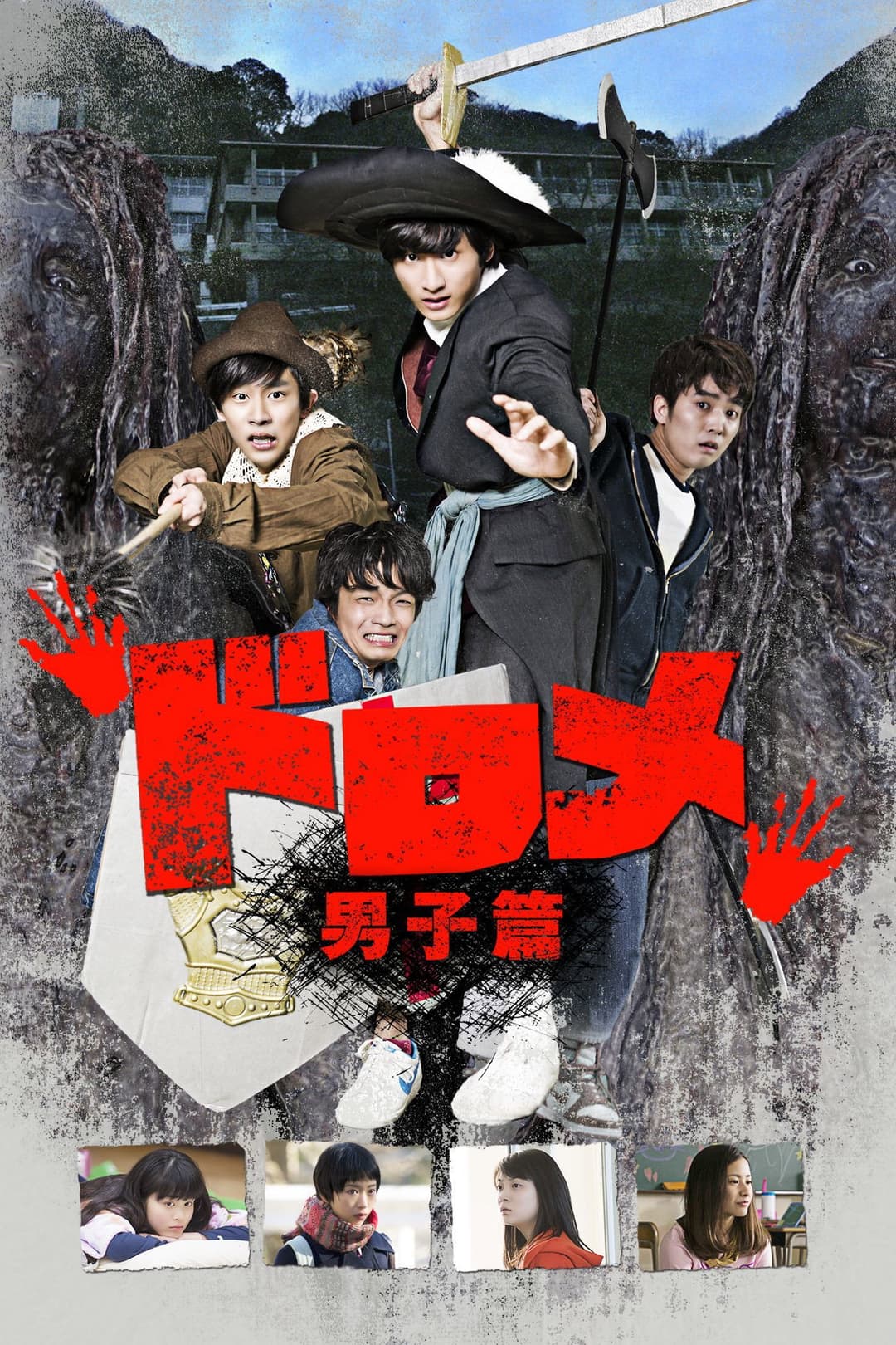 Poster di ドロメ 男子篇