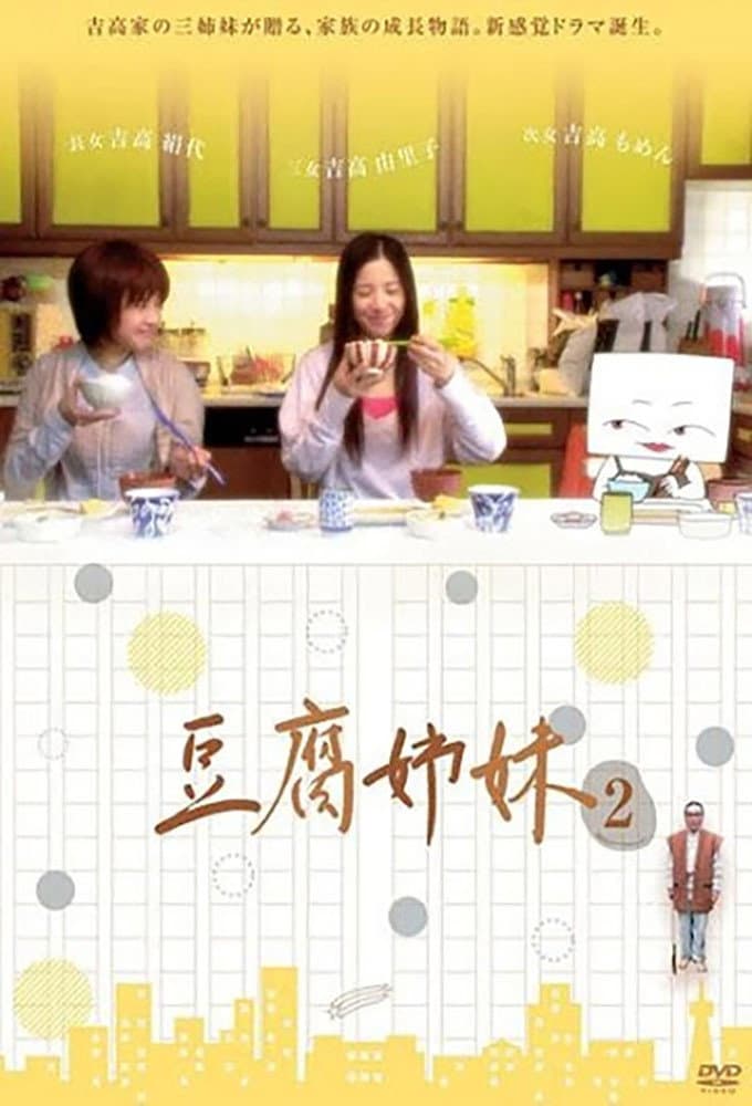 Poster di 豆腐姉妹