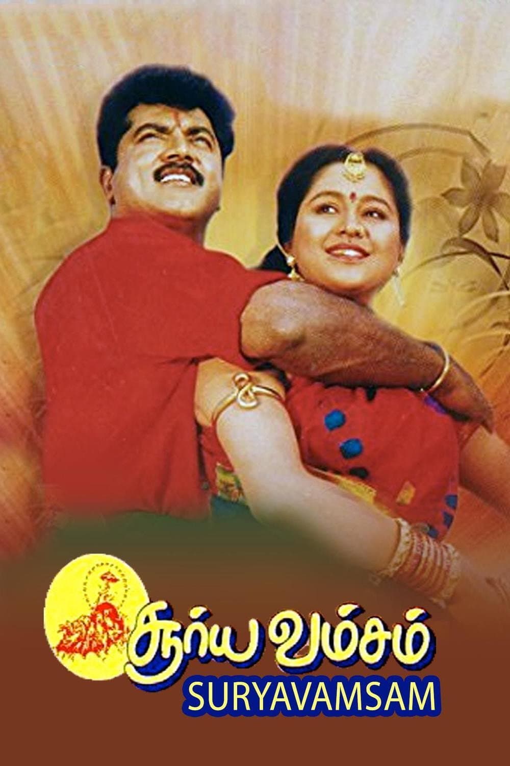 Poster di சூர்யவம்சம்